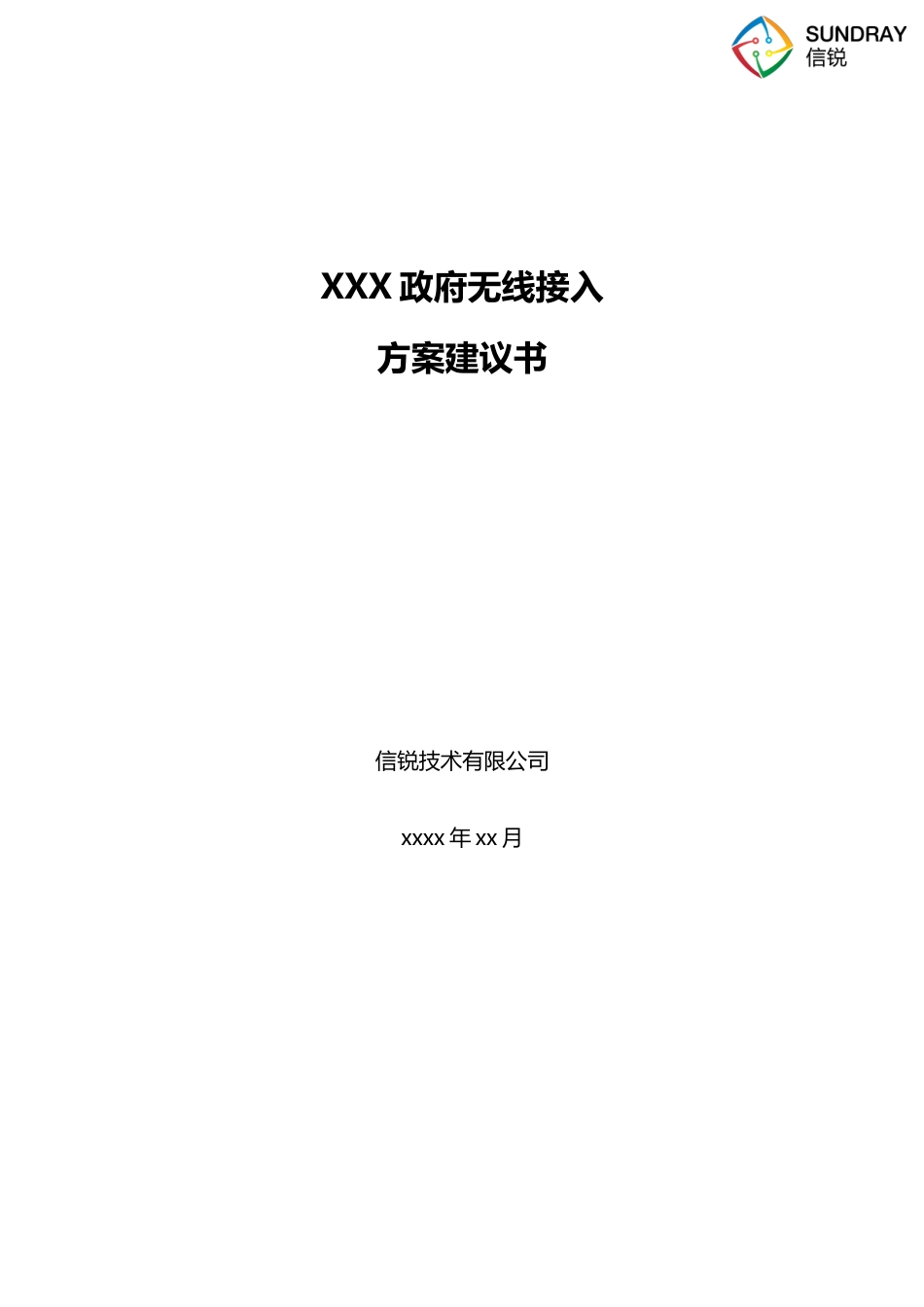 政府公众区域无线接入方案建议书信锐_第1页