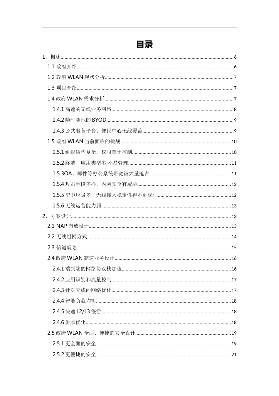 政府公众区域无线接入方案建议书信锐_第2页