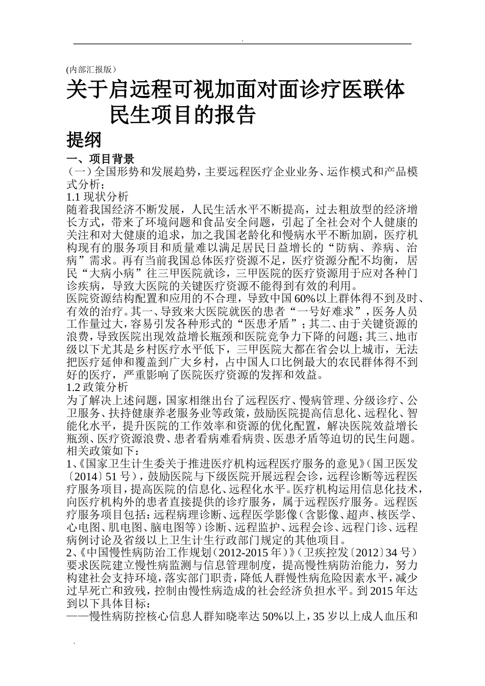 智慧健康远程医疗服务_第1页