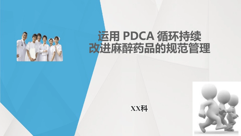 运用PDCA循环持续改进麻醉药品的规范管理_第1页