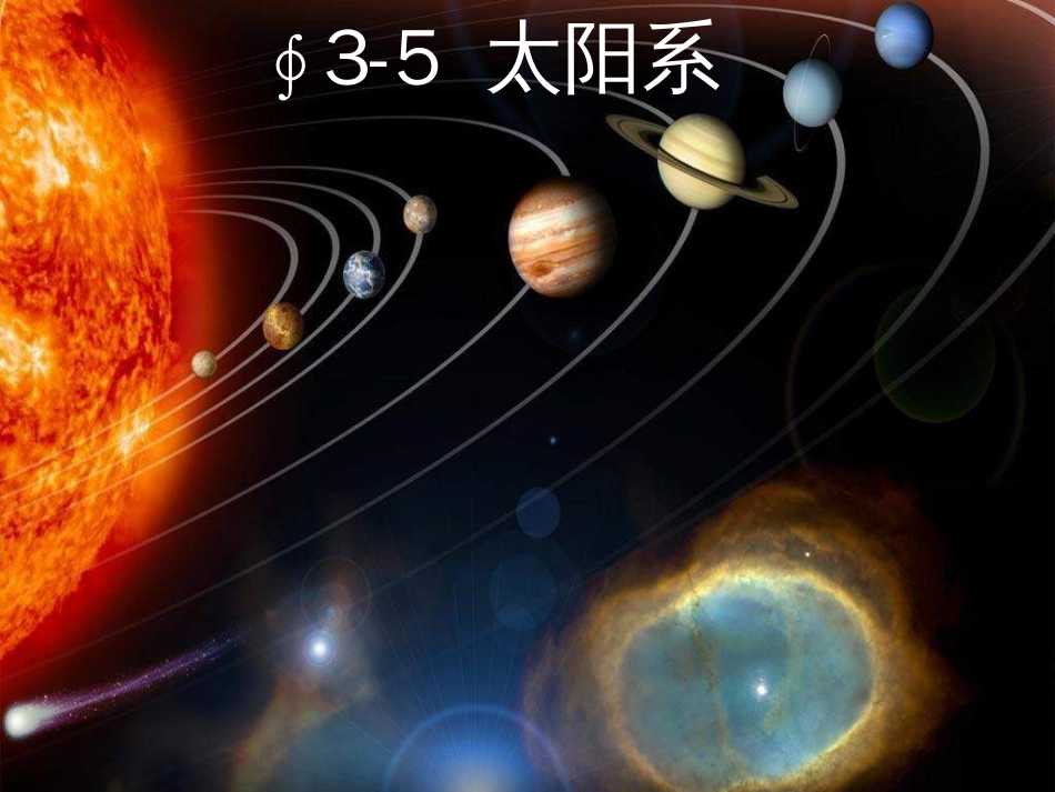 教科版科学六下《太阳系》ppt课件[_第1页