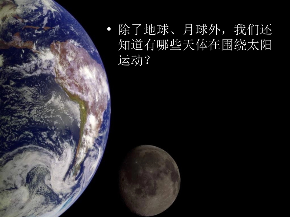 教科版科学六下《太阳系》ppt课件[_第2页