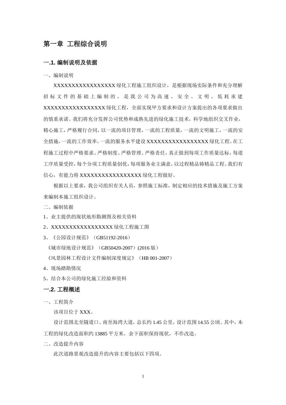 园林绿化工程施工组织设计[共18页]_第3页