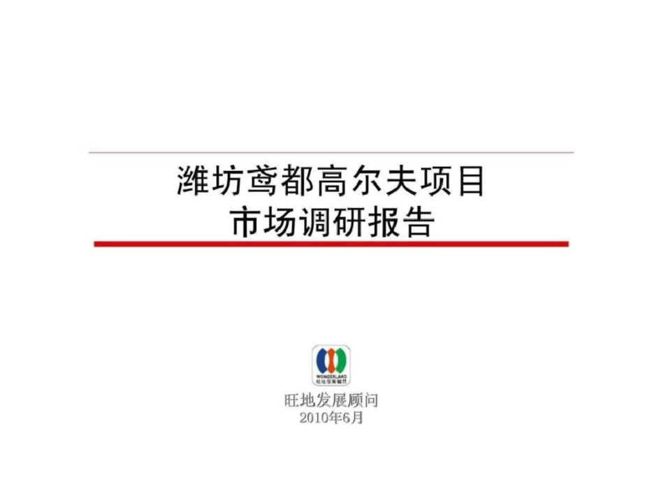 旺地潍坊鸢都高尔夫项目市场调研报告_第1页