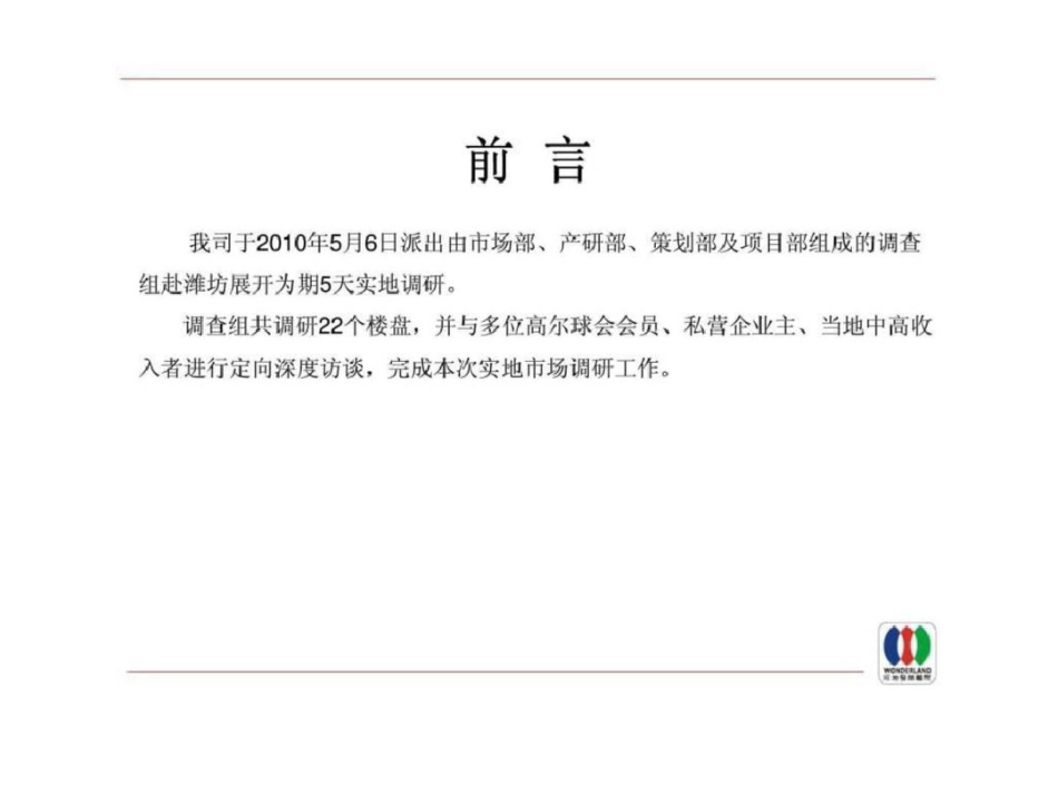 旺地潍坊鸢都高尔夫项目市场调研报告_第2页