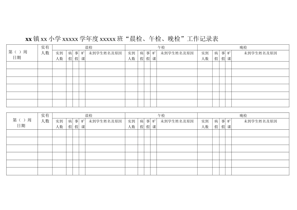 学校班级学生三检记录表[共3页]_第1页