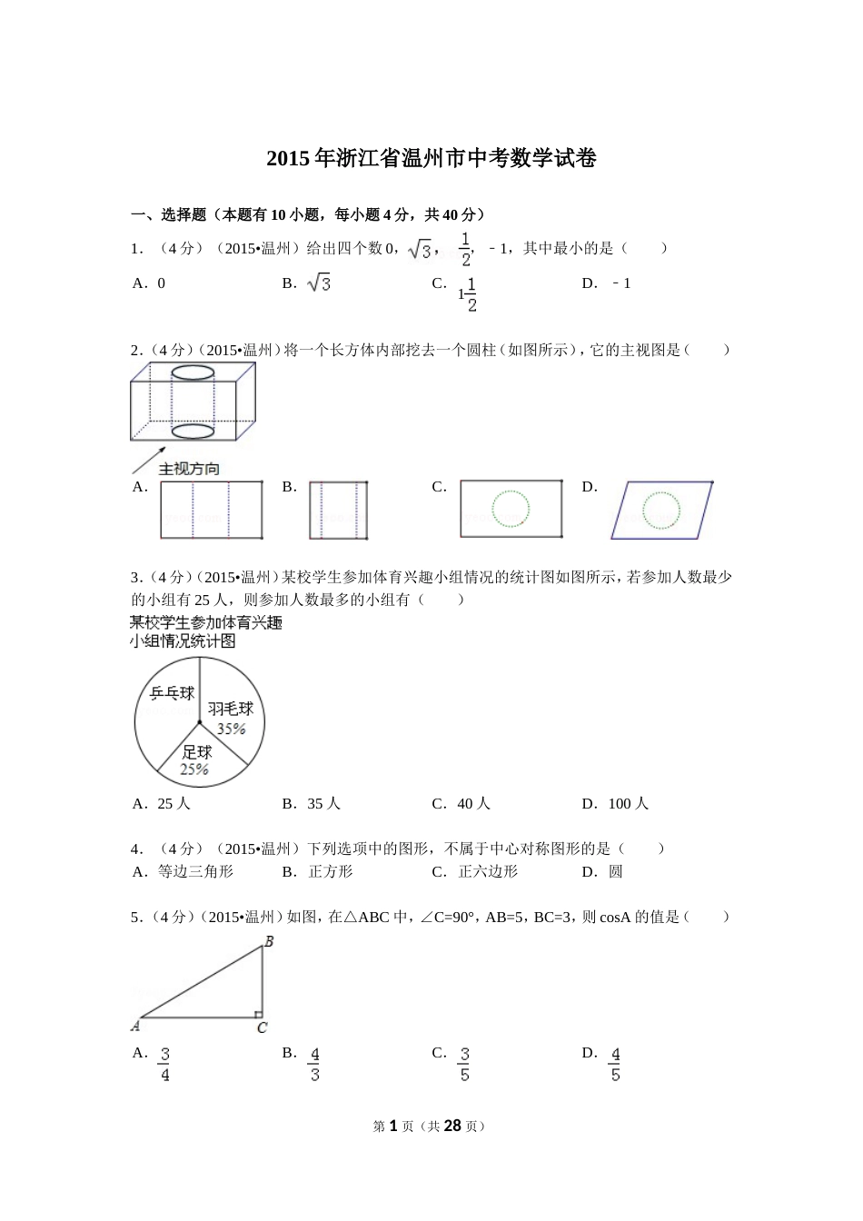 浙江省温州市中考数学试卷解析_第1页