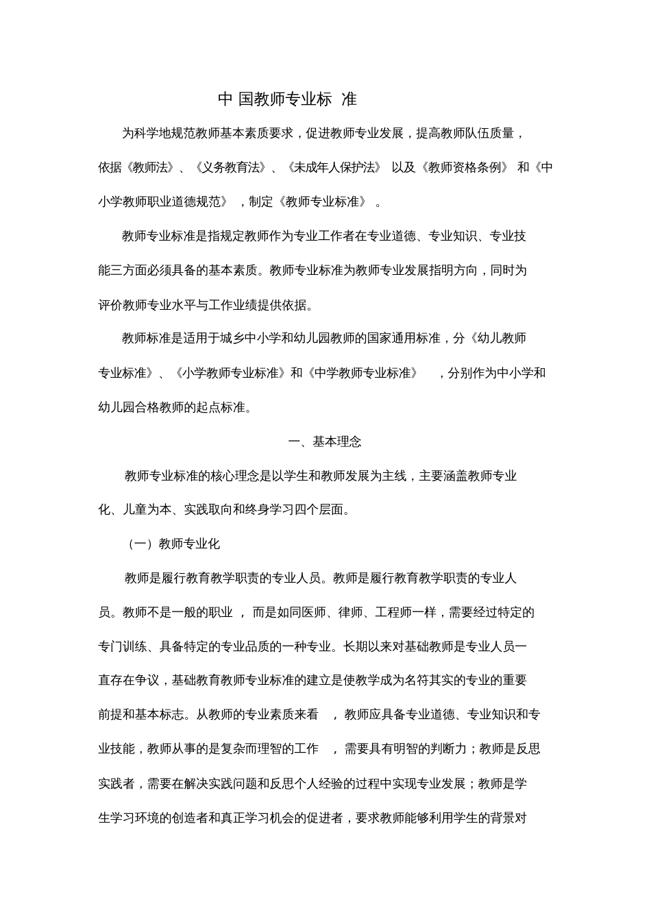 中国教师专业标准_第1页