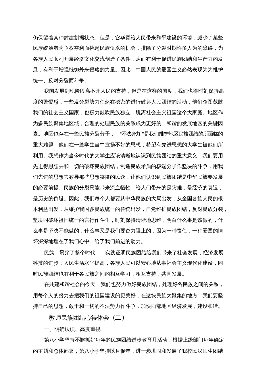 推荐的教师民族团结心得体会_第2页