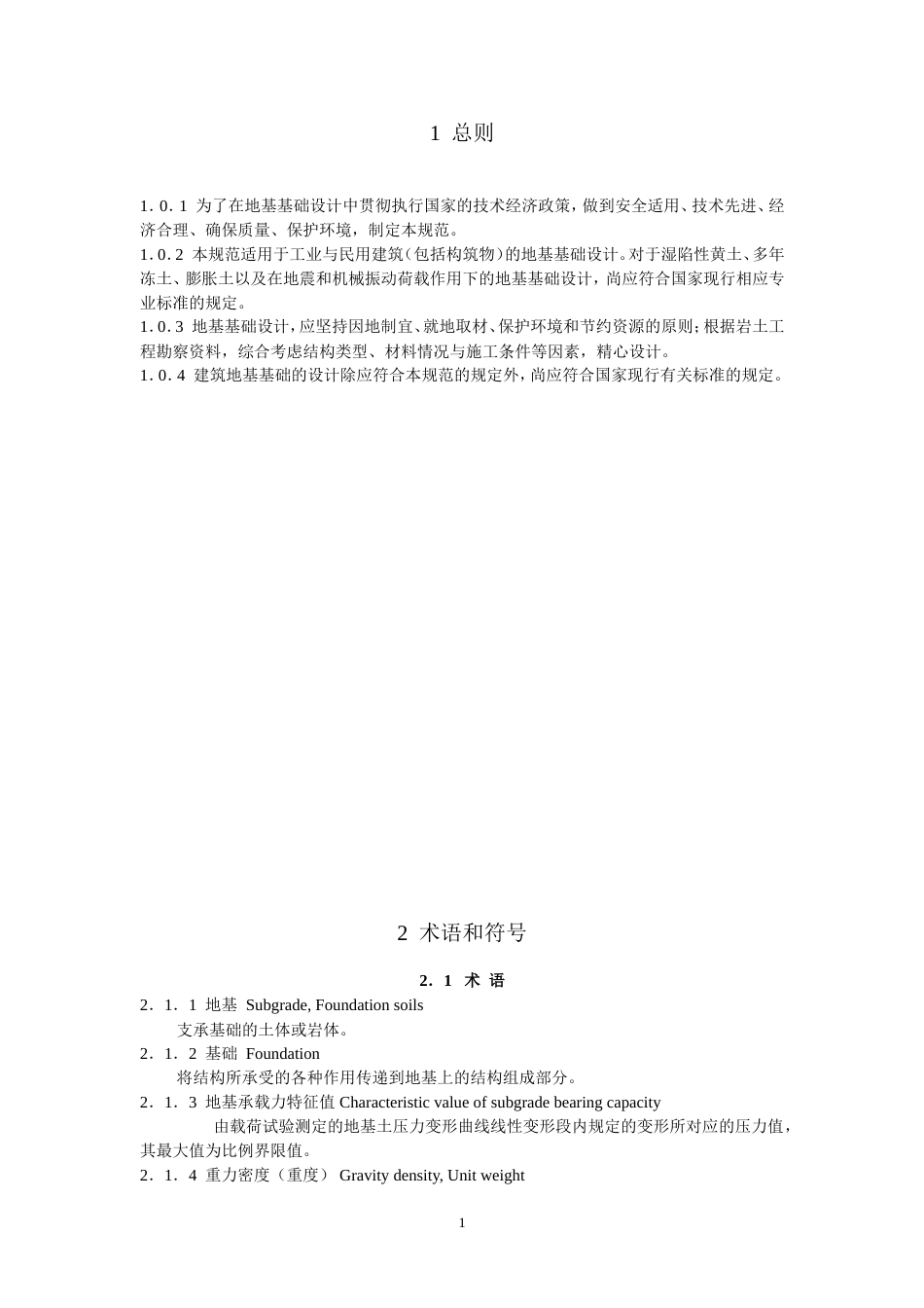 建筑地基基础设计规范GB500072011_第1页