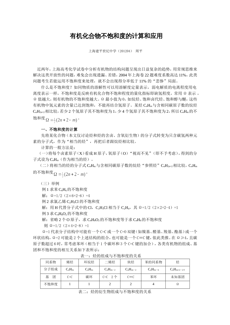 有机化合物不饱和度的计算和应用_第1页