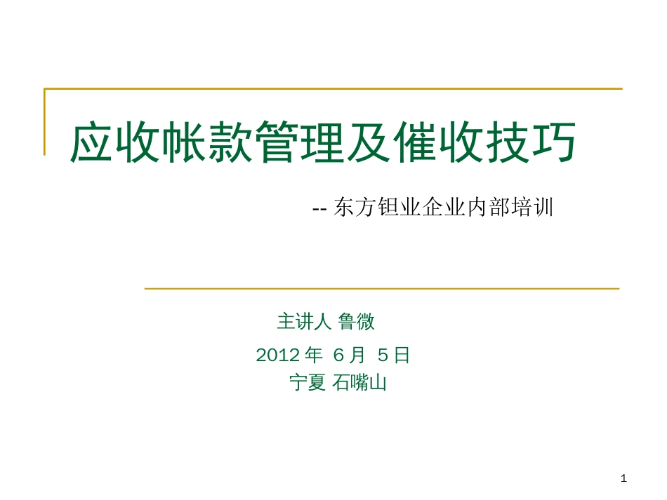 应收账款管理及催收技巧培训[共144页]_第1页