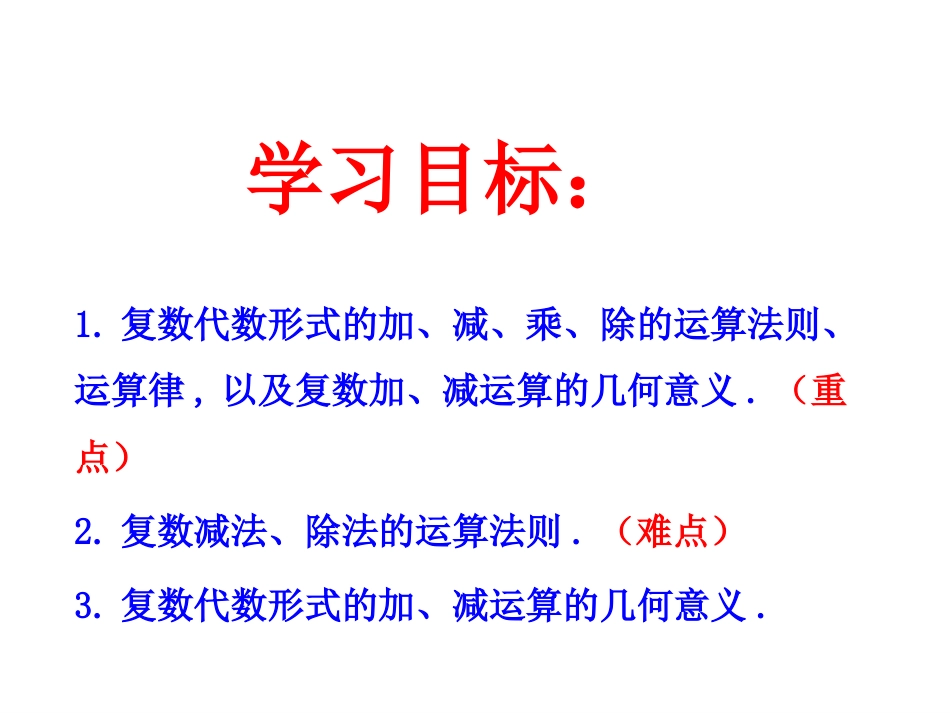 优质课《复数代数形式的四则运算》[共25页]_第3页