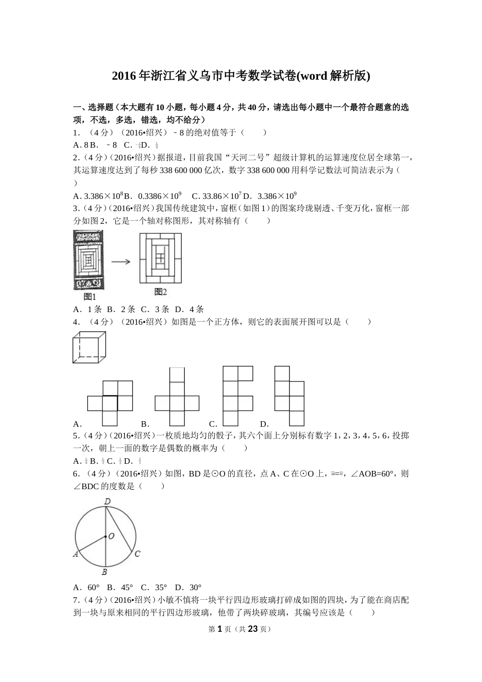 浙江省义乌市中考数学试卷_第1页