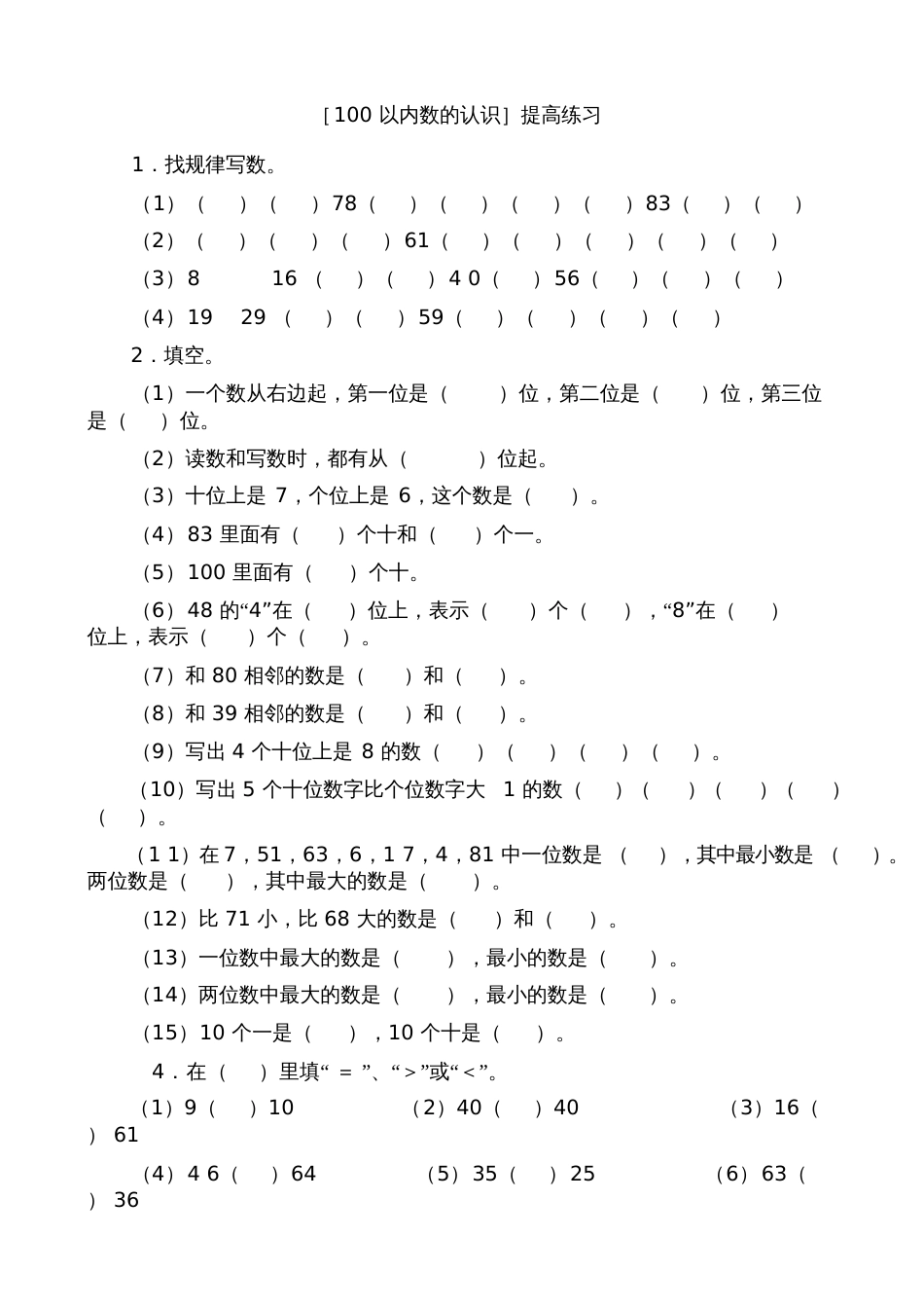一年级数学下册_100以内数的认识练习题[共5页]_第2页