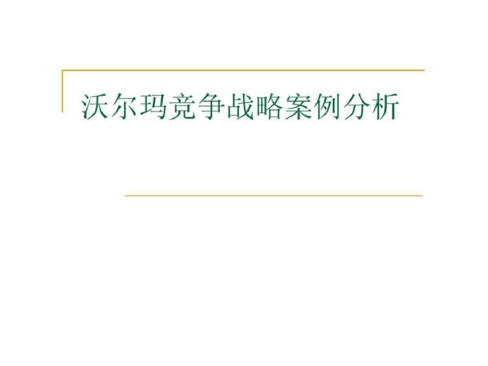 沃尔玛竞争战略案例分析智库文档_第1页