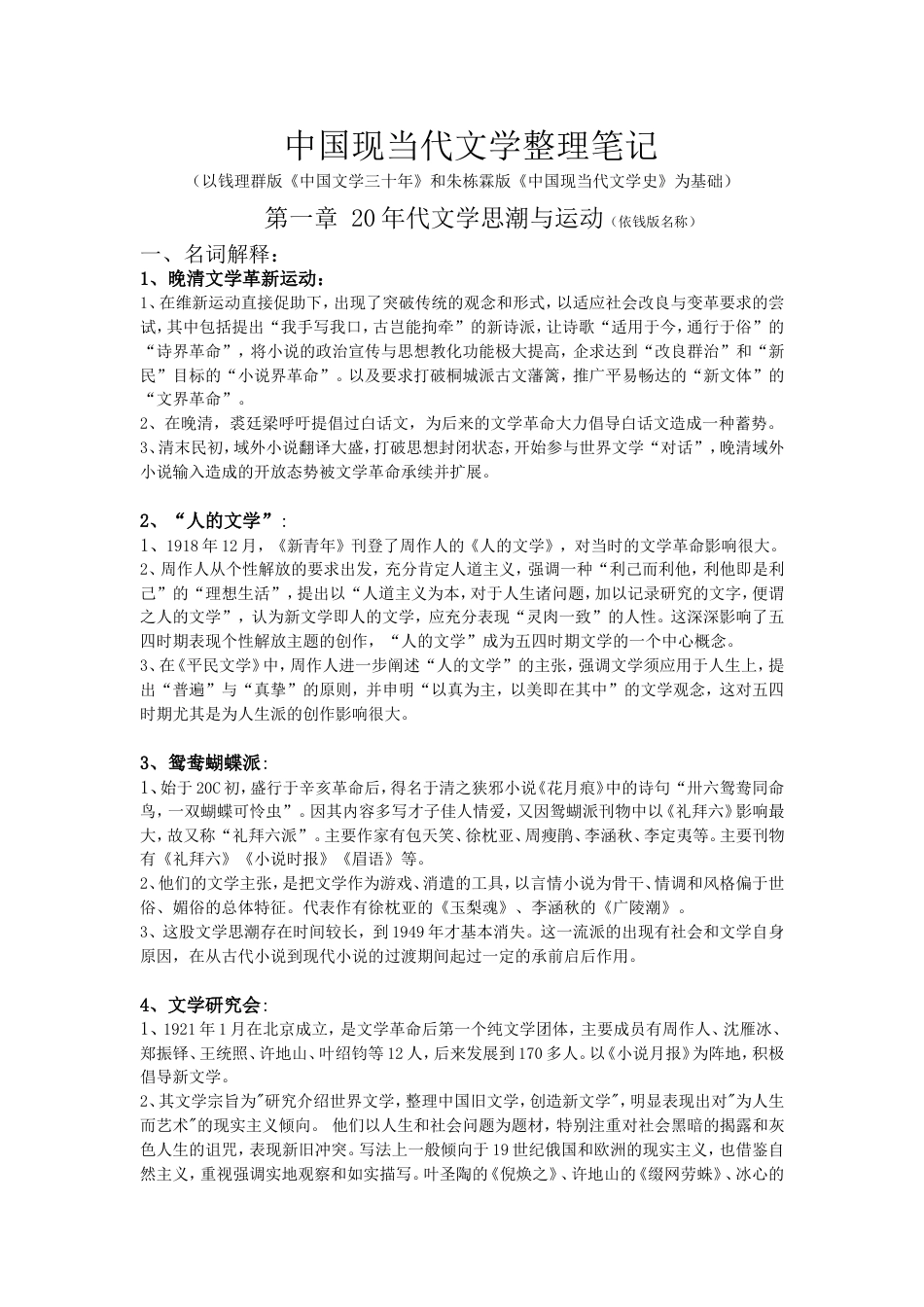 中国现当代文学整理笔记[共10页]_第1页