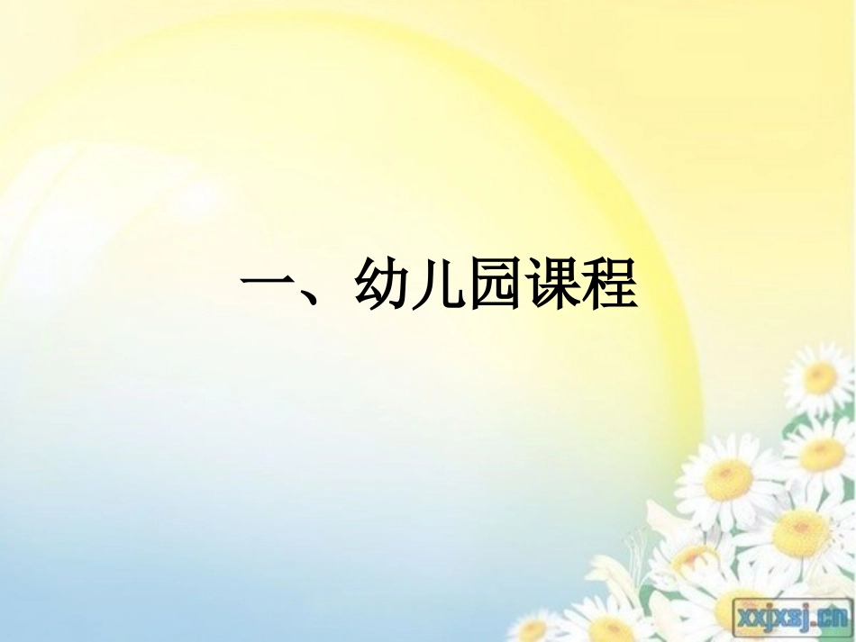 幼儿园课程游戏化与幼儿教师专业能力[共40页]_第3页