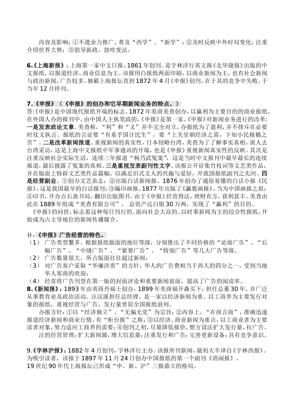 中国新闻事业史笔记详细版[共40页]_第3页