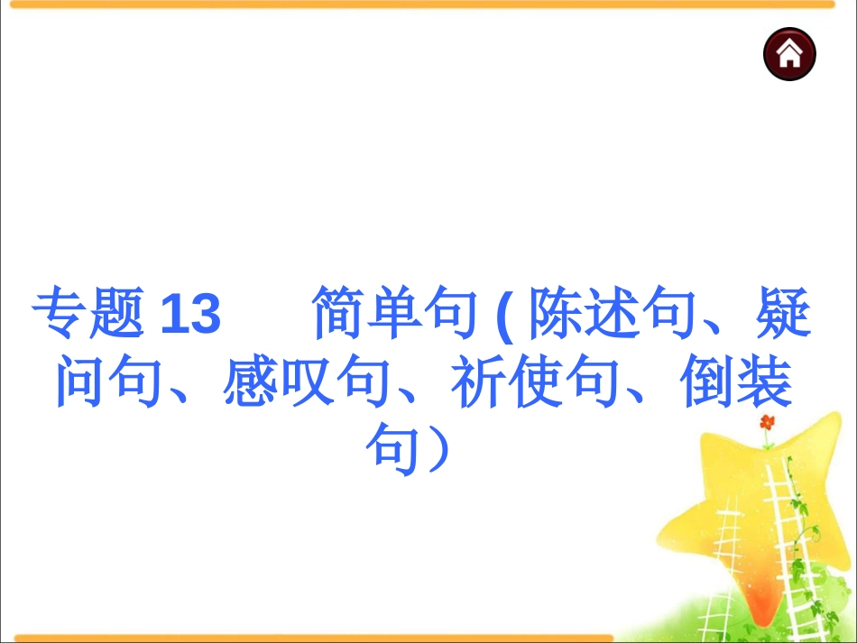 中考英语复习总结课件：语法专题13简单句_第1页