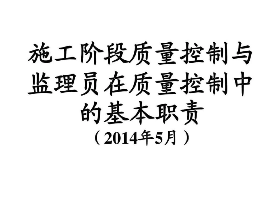 施工阶段质量控制与监理员在质量控制中的基本职责._第1页