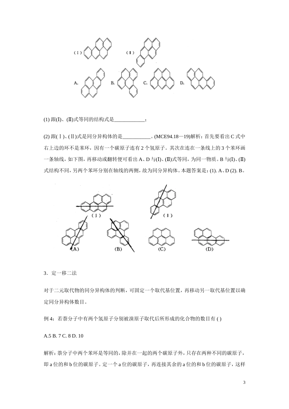 怎样确定有机物的同分异构体数目[共7页]_第3页