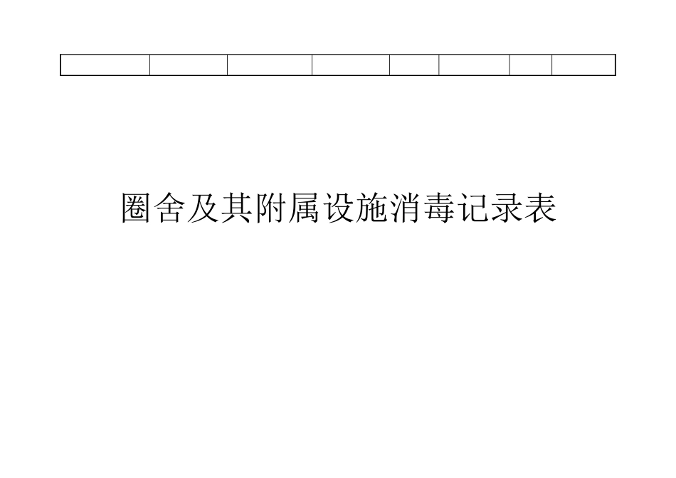 养殖场生产记录表格[共10页]_第3页