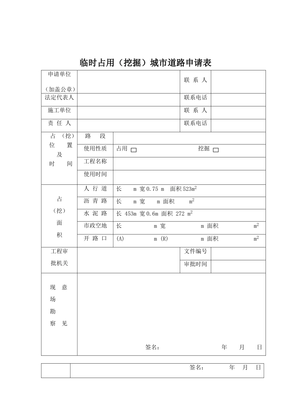 占用和挖掘城市道路申请表_第1页