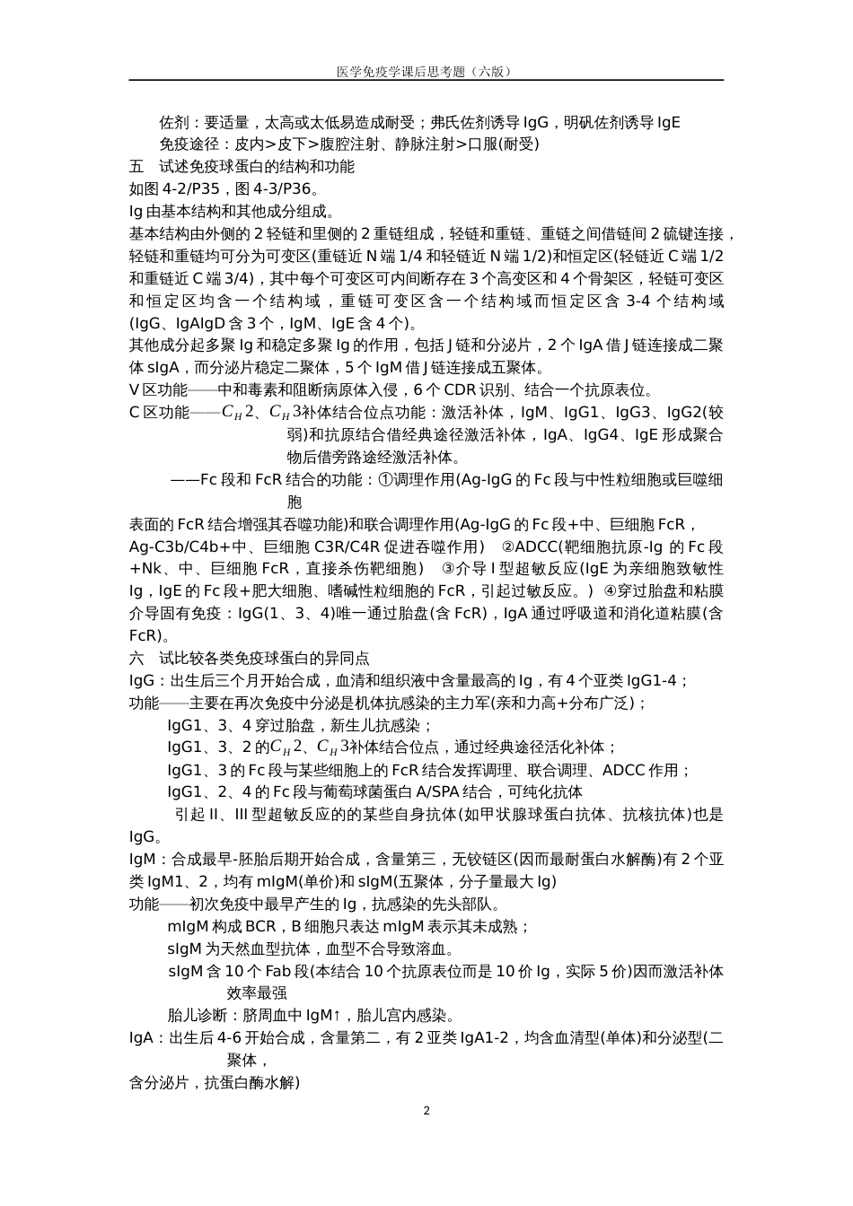 医学免疫学第6版课后思考题答案重点_第2页