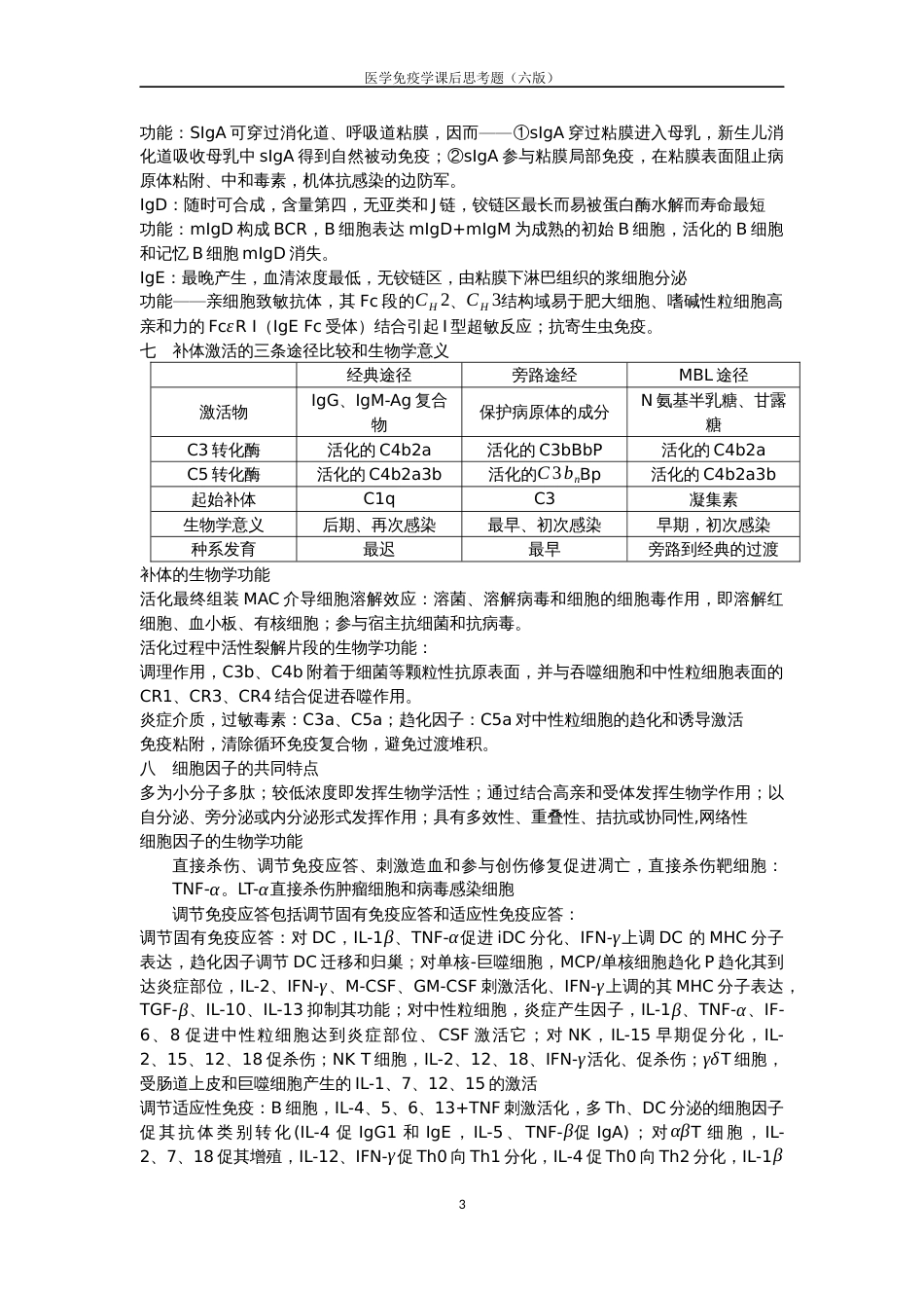 医学免疫学第6版课后思考题答案重点_第3页