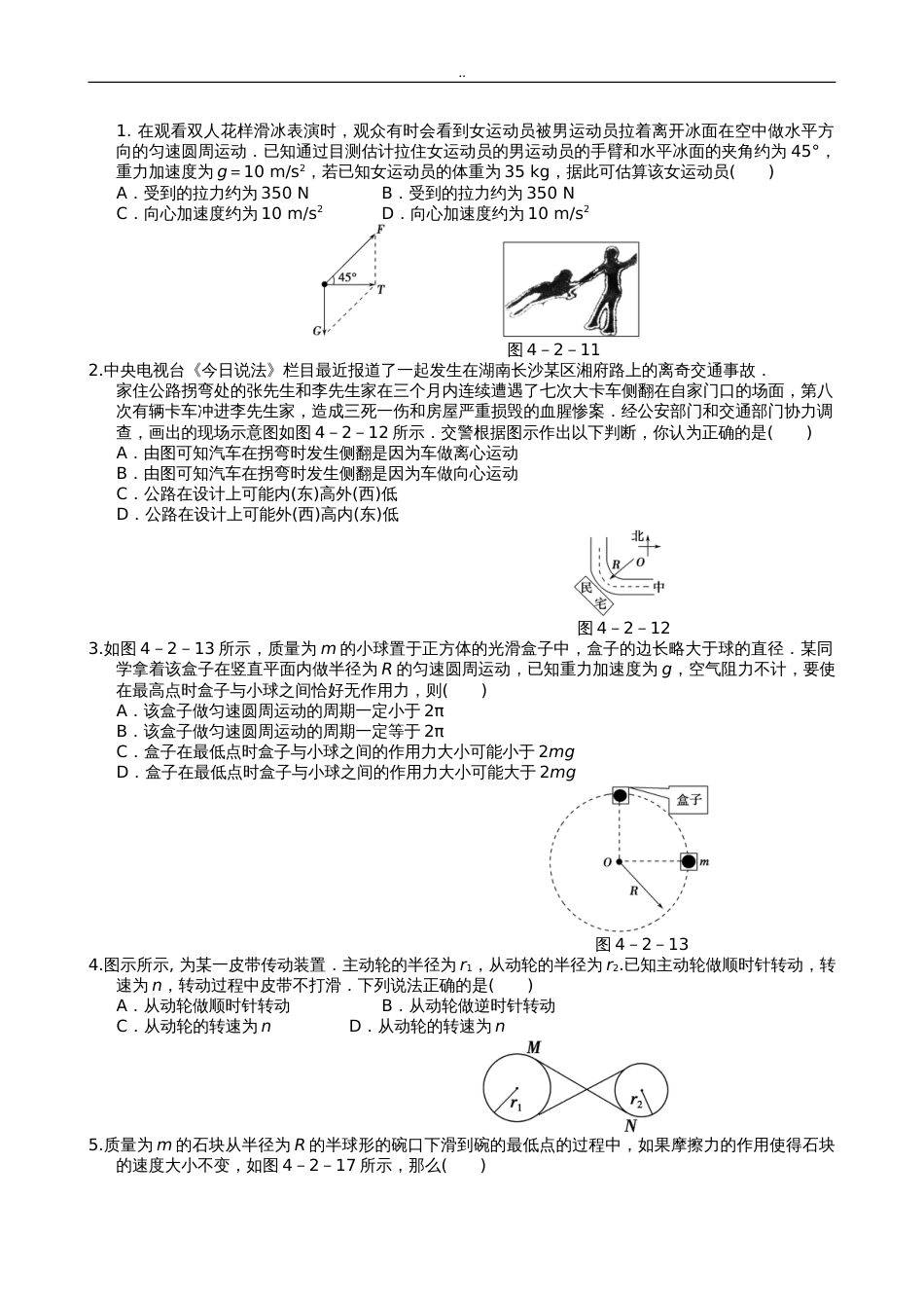 圆周运动经典习题附答案详解[共8页]_第1页