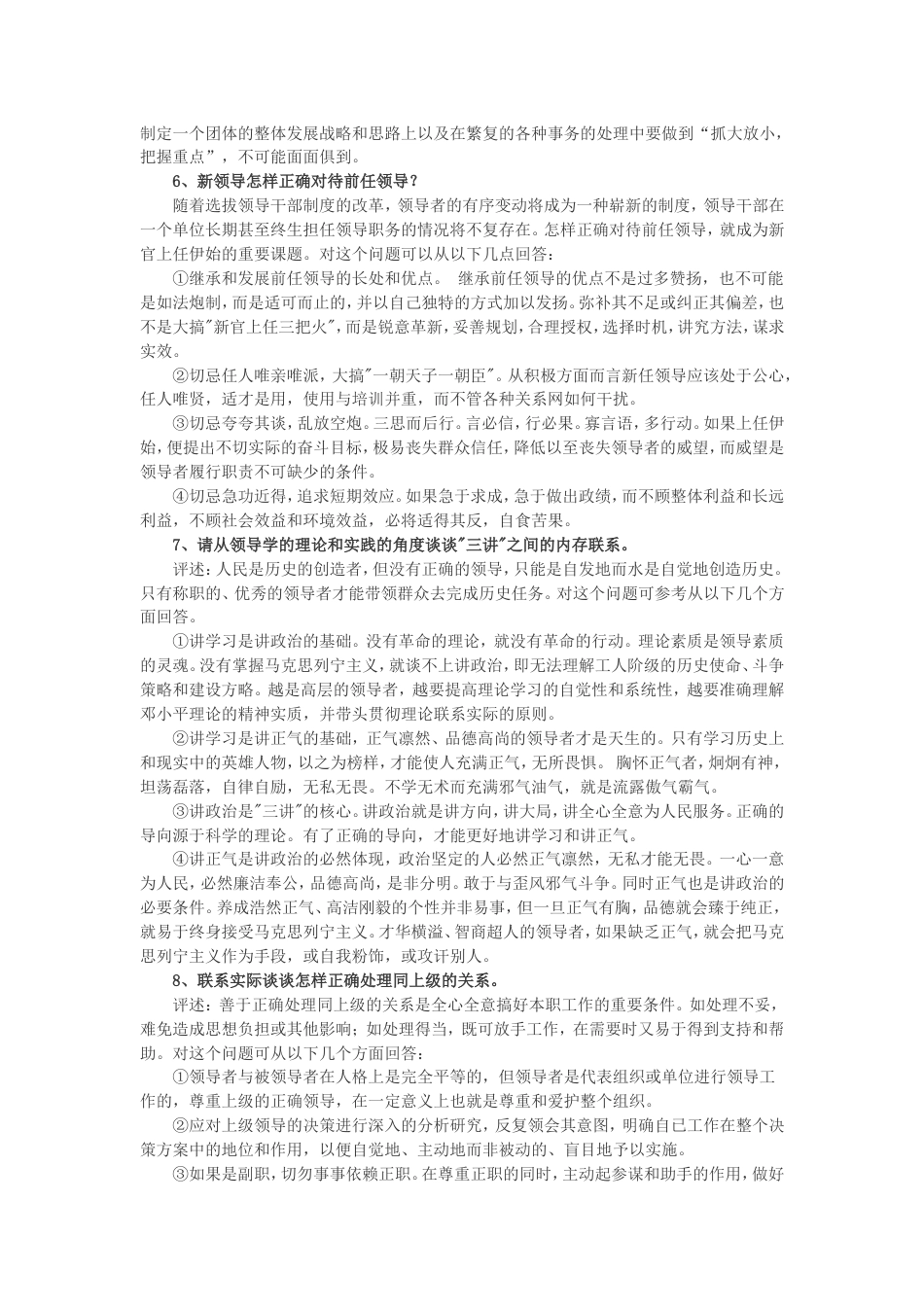 中层领导干部竞聘答辩经典试题[共9页]_第2页