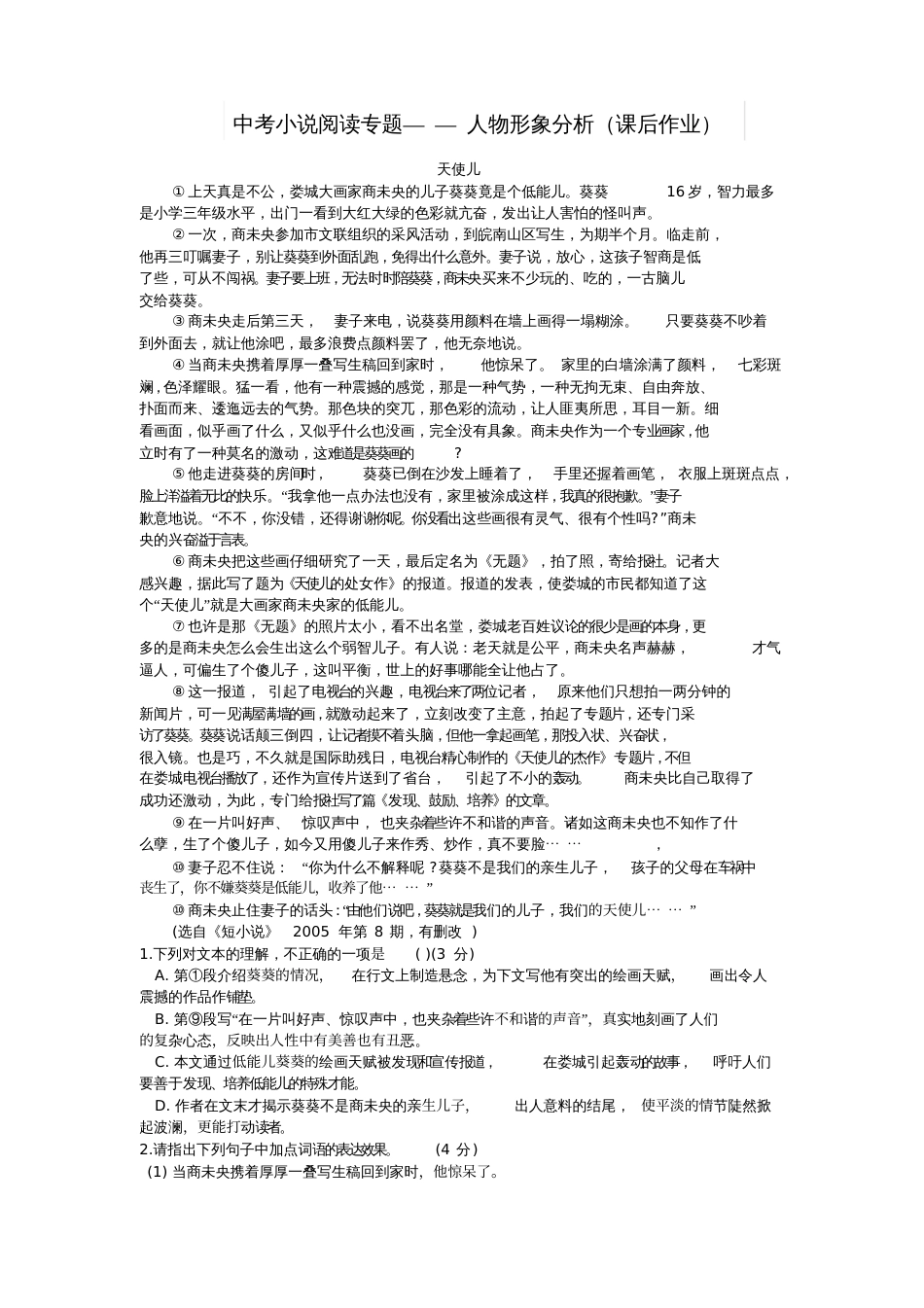 中考小说阅读专题——人物形象分析课后作业_第1页