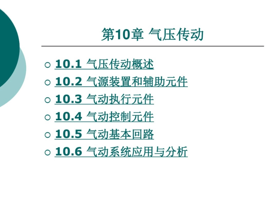 气压传动技术课件_第1页