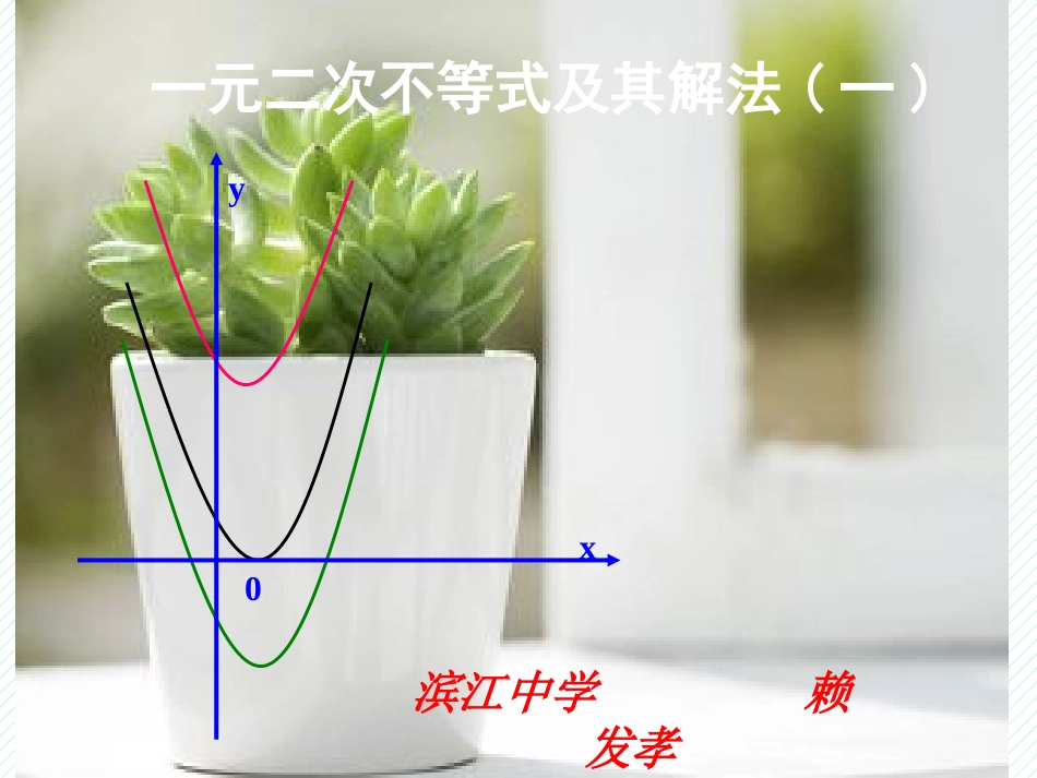 一元二次不等式及其解法优质课比赛[共13页]_第1页