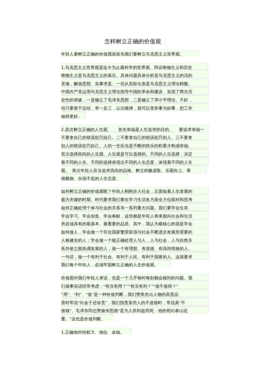 怎样树立正确的价值观_第1页