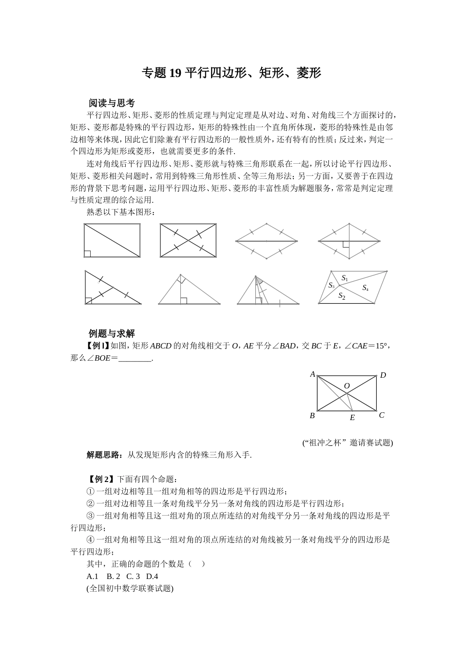 专题19平行四边形、矩形、菱形拔高题_第1页