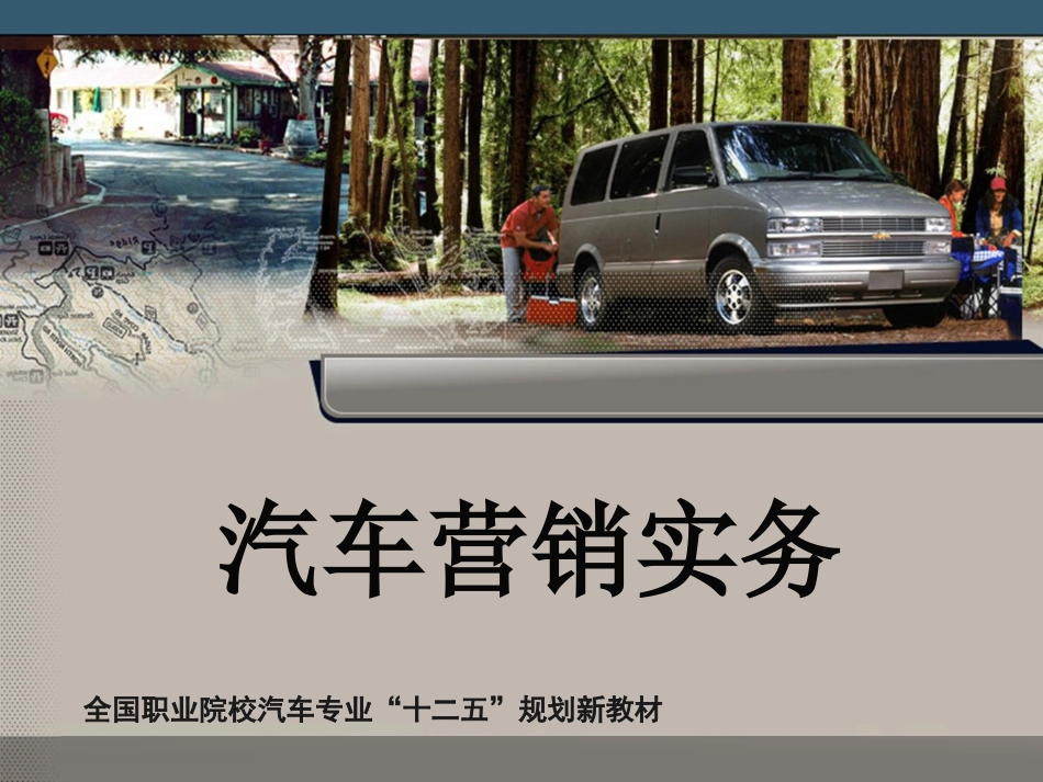 汽车营销实务课件_第1页