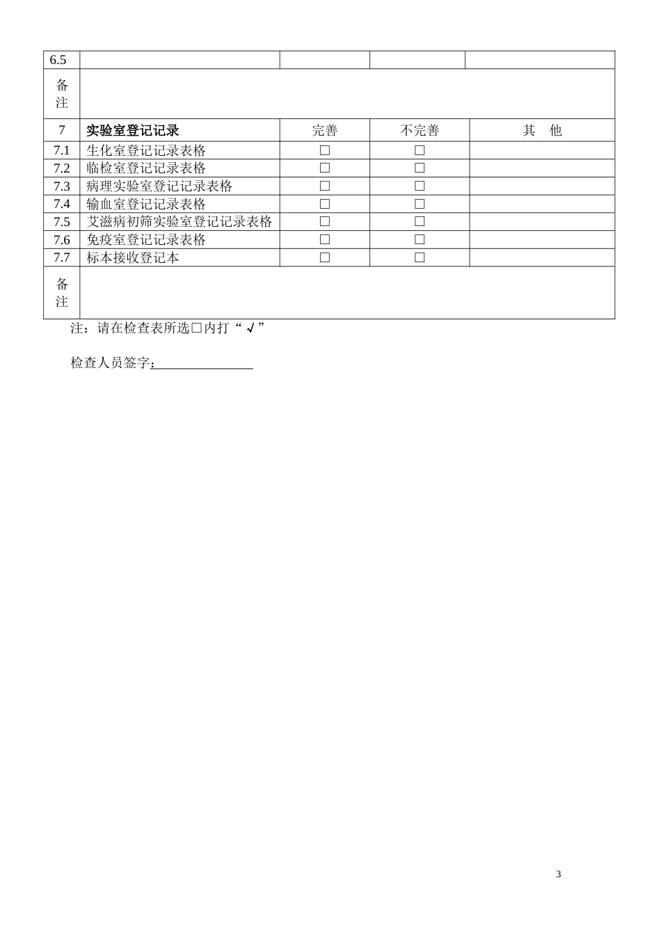 实验室生物安全工作检查记录表111[共5页]_第3页