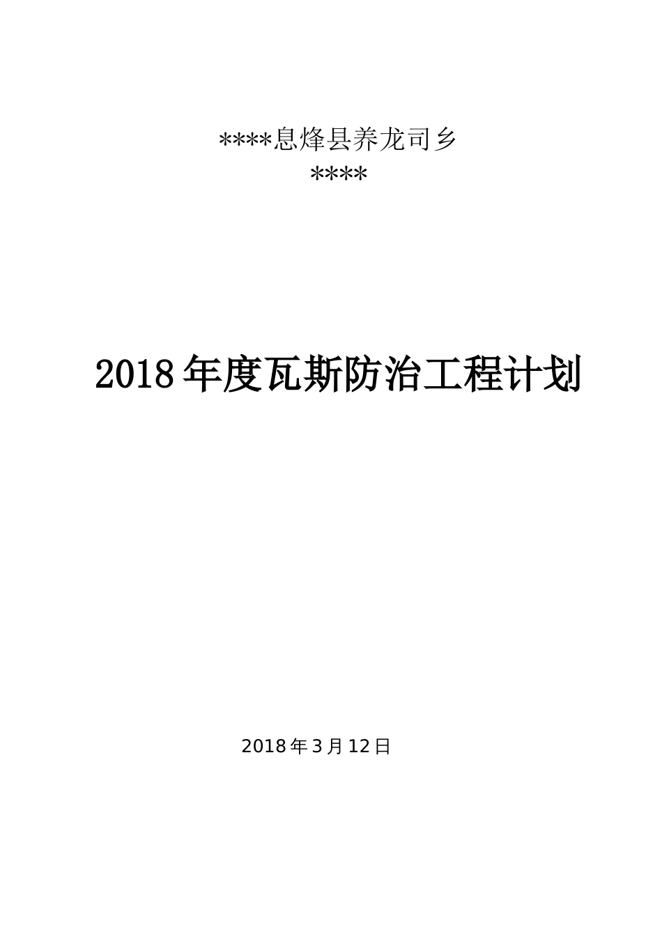 度煤矿瓦斯防治计划_第1页