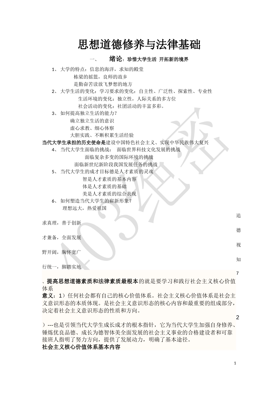 思想道德修养与法律基础知识点思想道德与法律基础重点_第1页