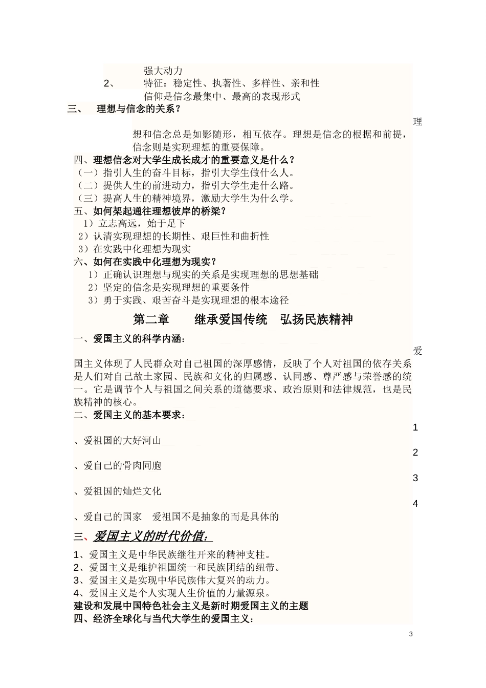 思想道德修养与法律基础知识点思想道德与法律基础重点_第3页