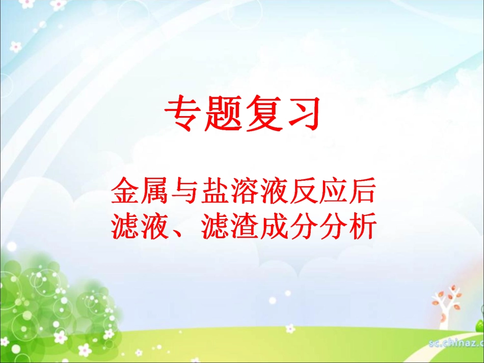 专题复习金属与金属盐溶液反应后滤液、滤渣成分分析[共21页]_第1页