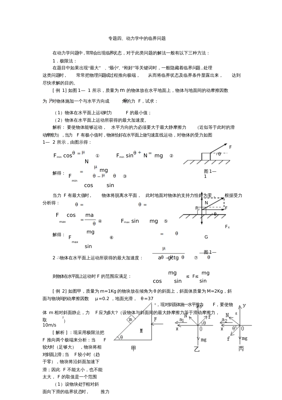 专题四、动力学中的临界问题[共7页]_第1页