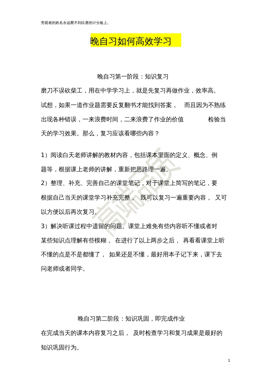 晚自习如何高效学习_第1页