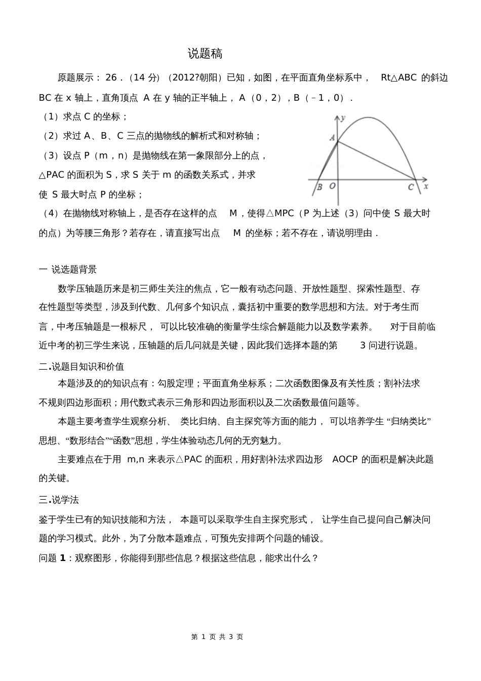 中考压轴题说题稿_第1页