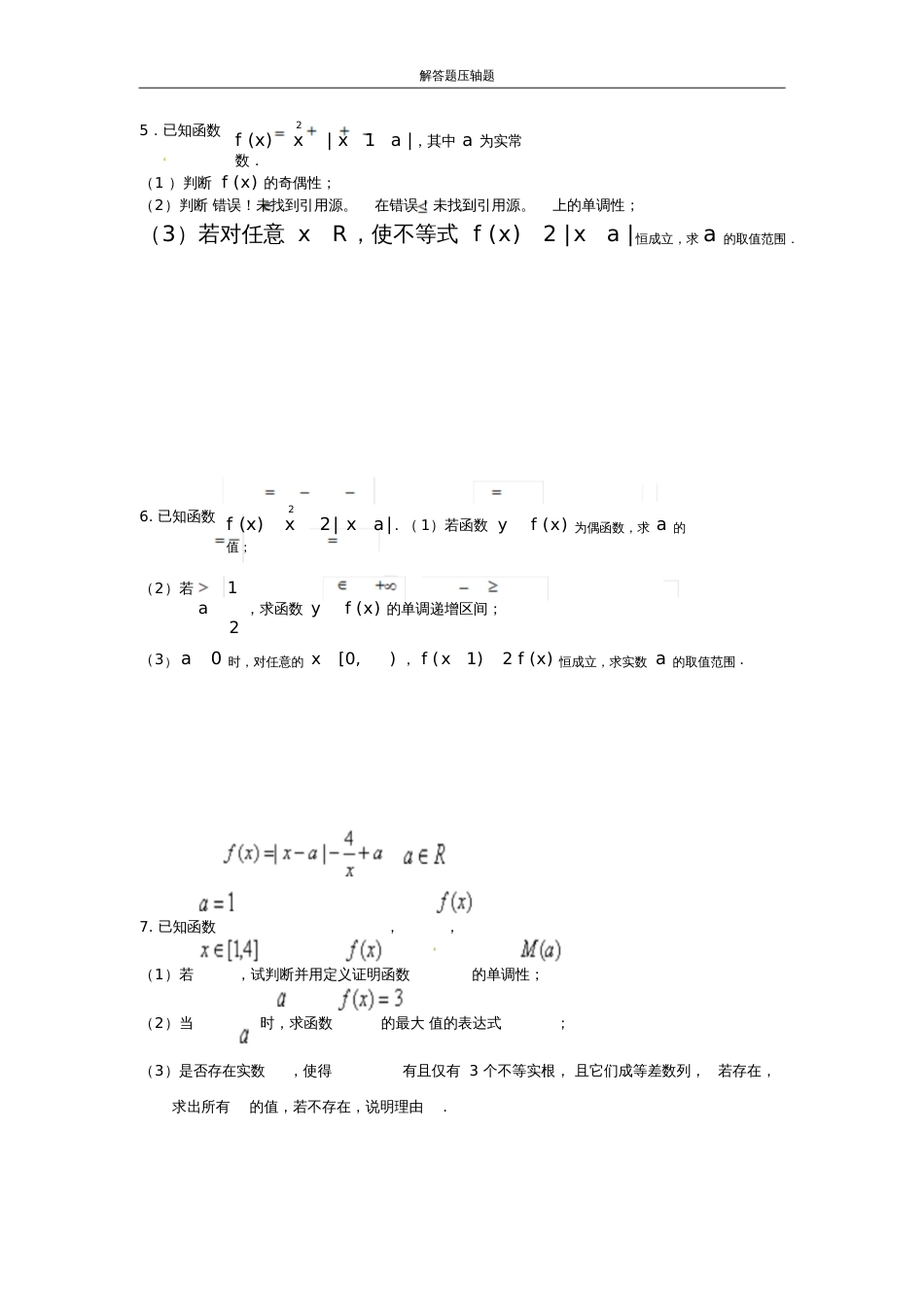 专题与绝对值函数有关的参数最值及范围问题_第2页