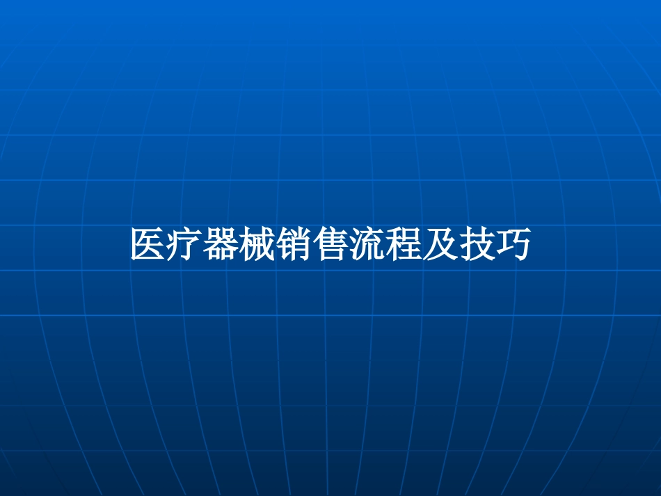 医疗器械销售流程及技巧[共38页]_第1页