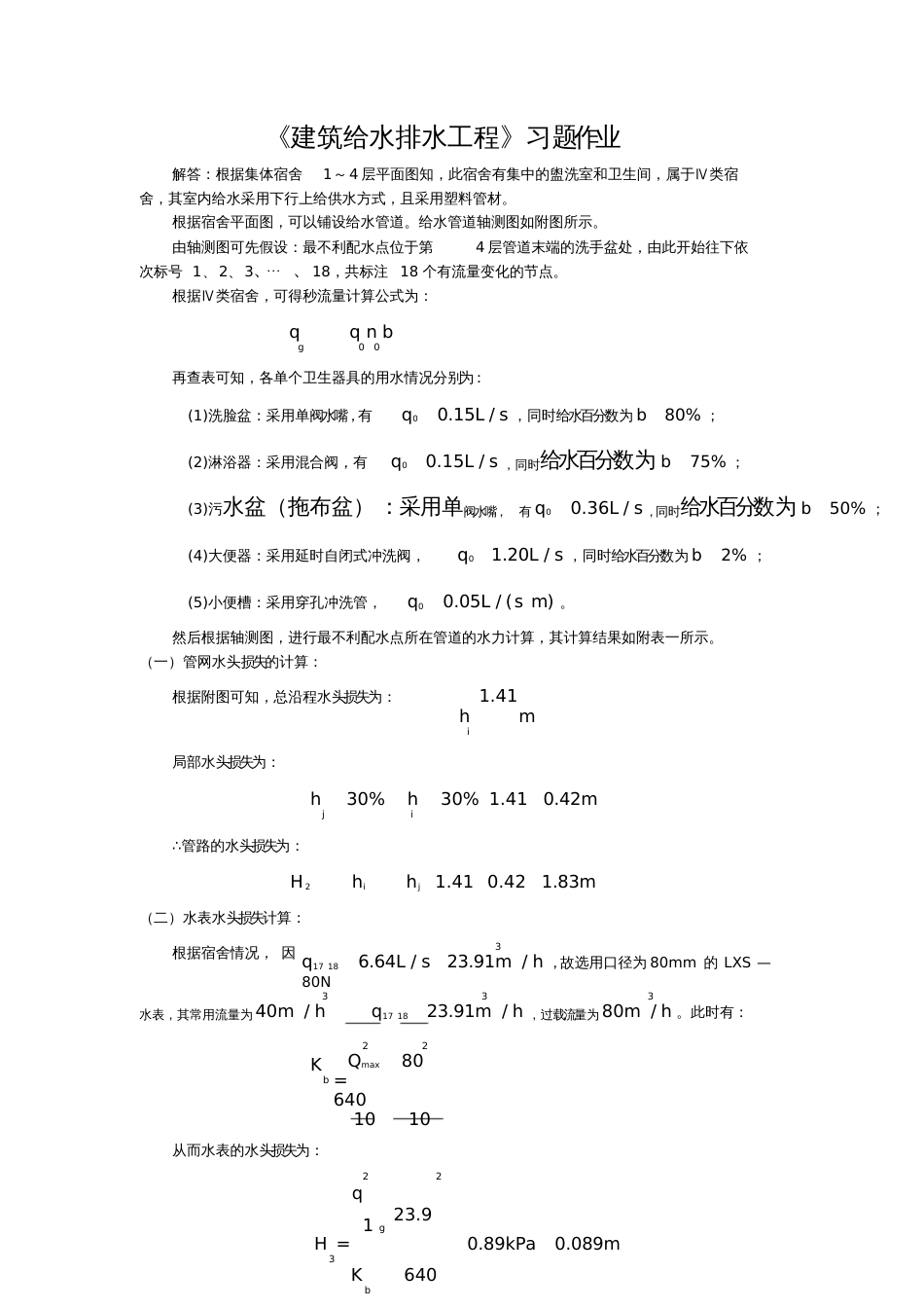 建筑给水排水习题作业_第1页