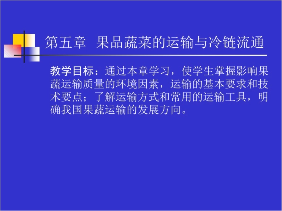 求和技术要点了解运输方式和常用的运输工具明确我国_第1页